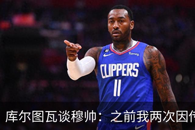 库尔图瓦谈穆帅：之前我两次因传中丢球就坐板凳，他想以此激励我