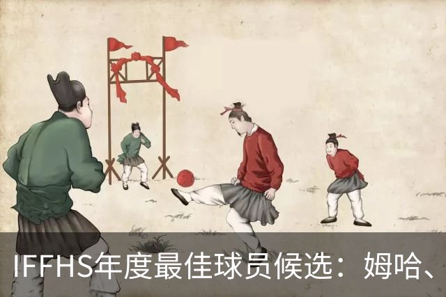 IFFHS年度最佳球员候选：姆哈、维尼修斯
